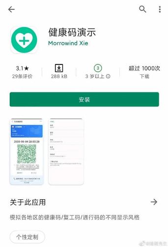喪心病狂 模擬健康碼應用引眾怒，警方已介入調查