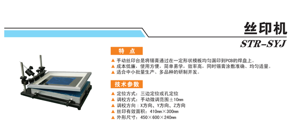 福建時創科技STR-SYJ絲印機 精密制造與高效印刷的卓越解決方案